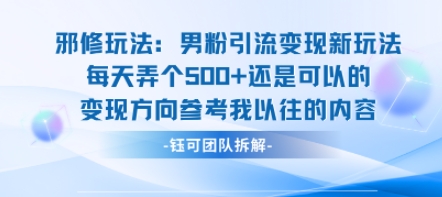 邪修玩法：男粉引流变现新玩法每天弄个5张还是可以的变现方向参考我以往的内容-大伟资源网