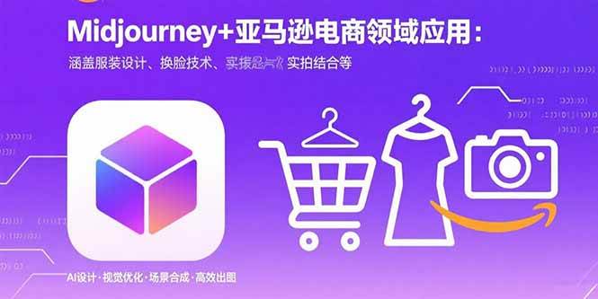 （15777期）Midjourney+电商领域商业应用：涵盖服装设计、换脸技术、实拍结合等-大伟资源网