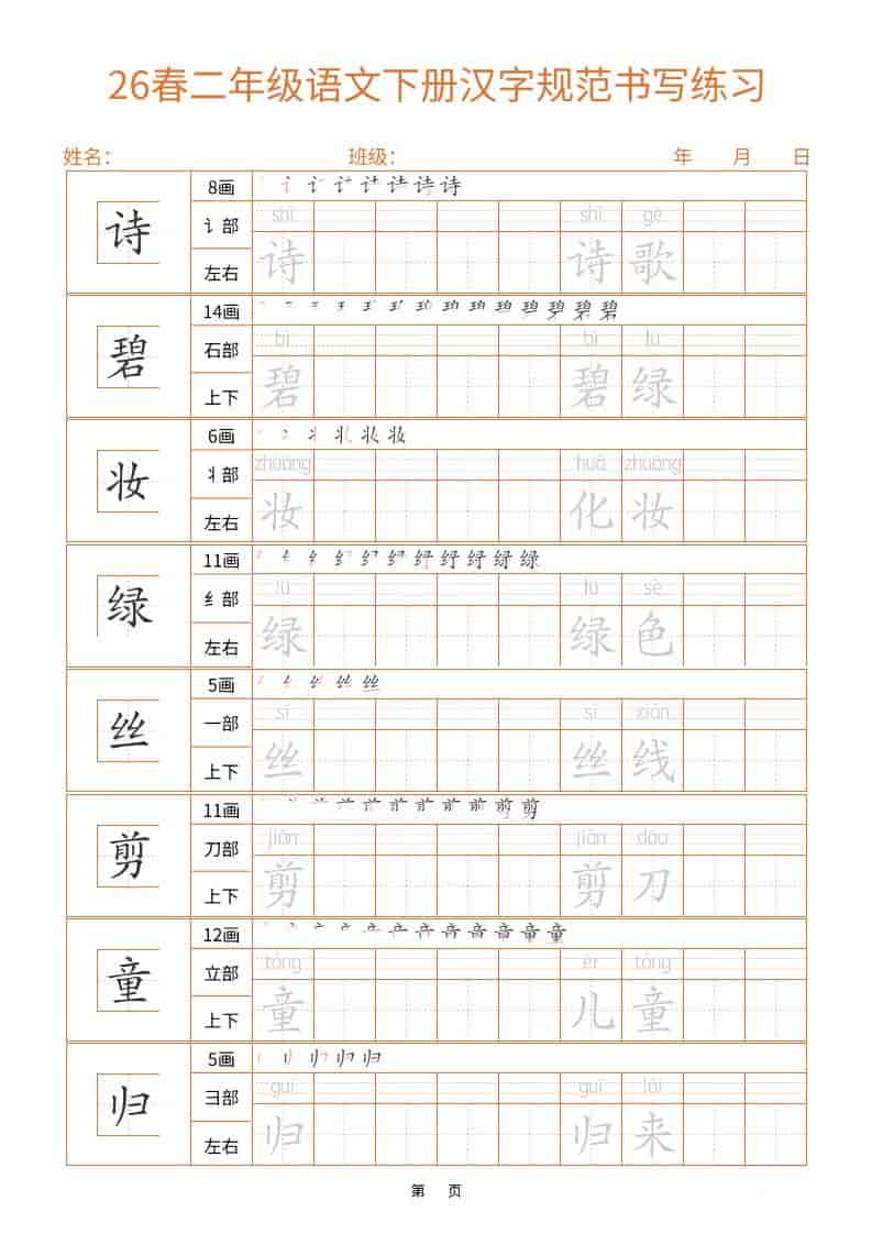 26春二年级语文下册汉字规范书写字帖（共32页）