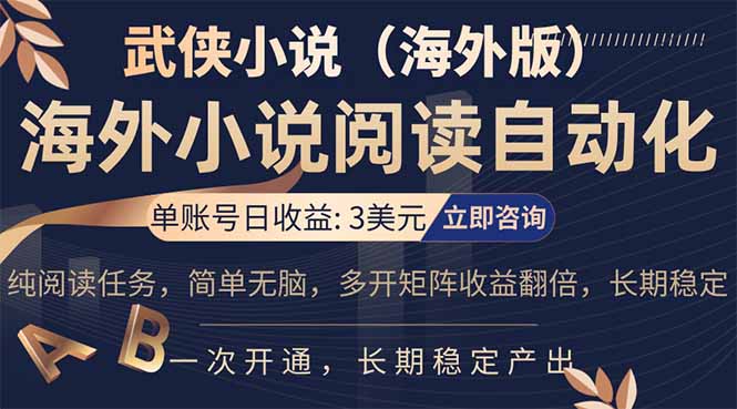 小说阅读挂机，单账号日收益3美元，单可多开裂变支持批量多开，单电脑日收益可达1000+-大伟资源网