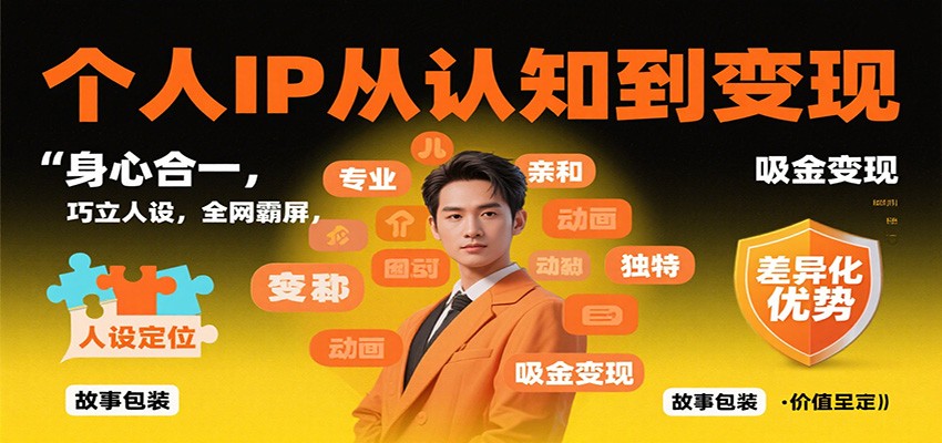 个人IP从认知到变现，身心合一，巧立人设，全网霸屏，吸金变现-大伟资源网