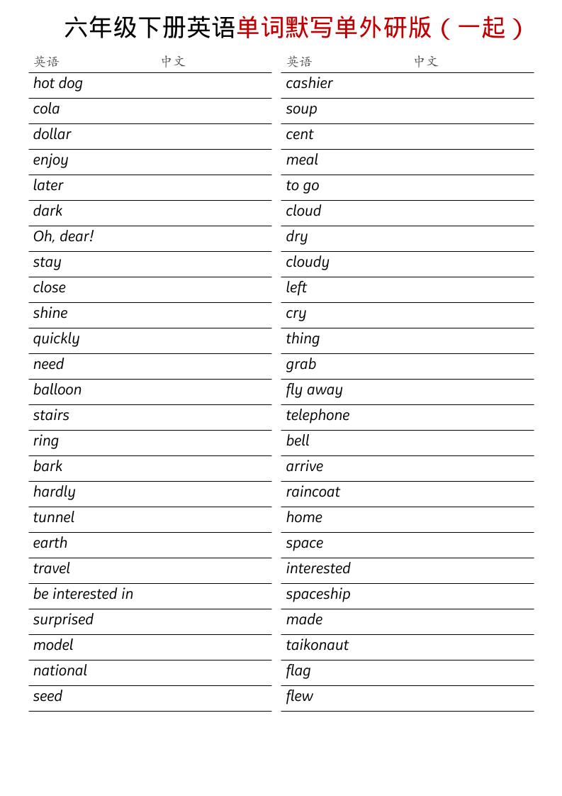 六年级下英语全册单词默写单《外研版（一起）》-大伟资源网