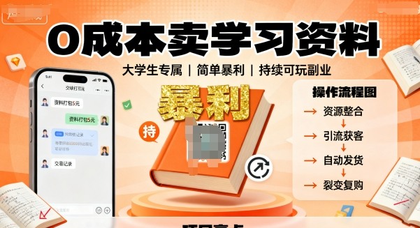 0成本卖学习资料，面向大学生，简单暴利，持续可玩-大伟资源网