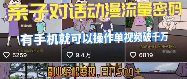 AI引爆短视频，亲子对话动漫流量密码，有手机就可以操作，单视频破千万播放，副业轻松变现，日入5张【揭秘】-大伟资源网