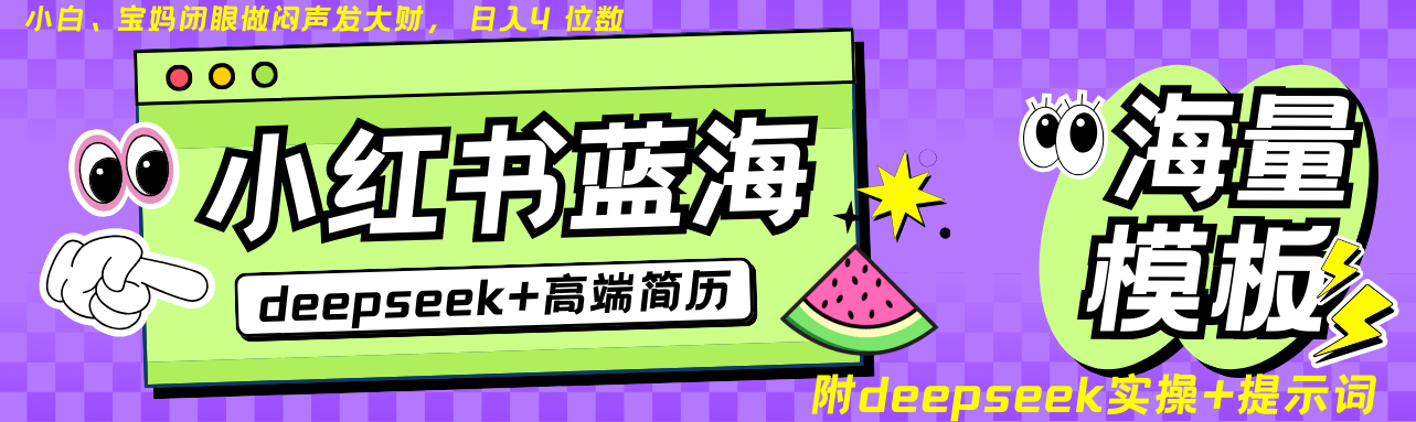 Deepseek+小红书简历蓝海赛道 日入无上限 24小时自动发货 零成本-大伟资源网