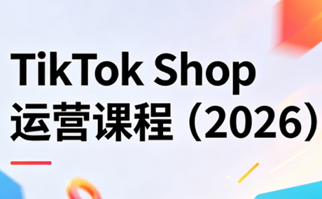 TikTok Shop运营课程(2026)-大伟资源网