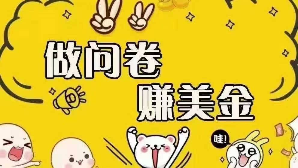 （15216期）海外问卷赚美金！！！日入无上限，可批量矩阵可招人开工作室无限放大-大伟资源网