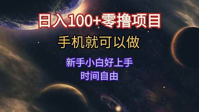 （15253期）日入100+零撸项目 不看广告 手机可做 新手小白可以做 时间自由-大伟资源网