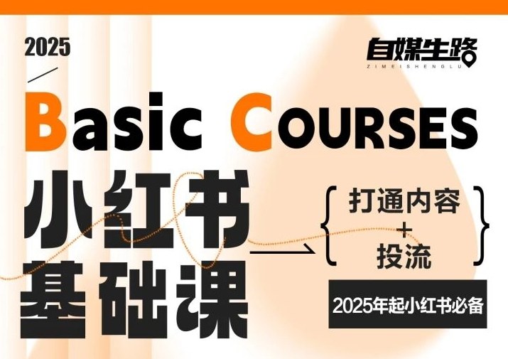 自媒生路小红书基础课，打通内容+投流，2025年起小红书必备-大伟资源网