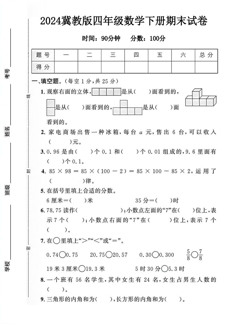 四年级冀教版数学下册期末试卷1-大伟资源网