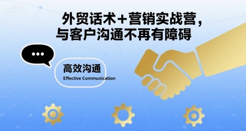 外贸话术+营销实战营，与客户沟通不再有障碍-大伟资源网