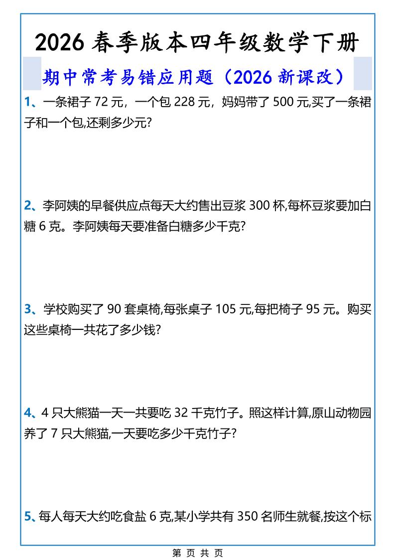 2026春新版四年级下数学期中常考易错应用题-大伟资源网
