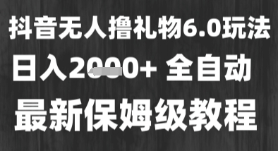 最新风口暴力撸金技术，无人撸礼物，长期稳定 一个小时收益2k+，小白当天拿结果【揭秘】-大伟资源网