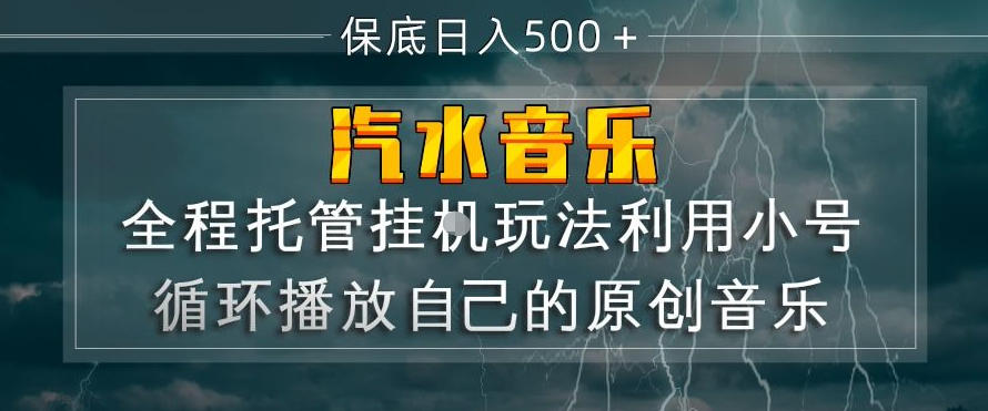 汽水音乐全程托管挂G玩法，利用小号循环播放自己的原创音乐，保底日入5张+【揭秘】-大伟资源网