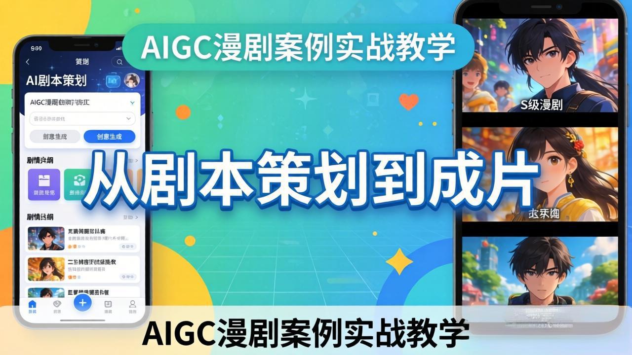 AIGC漫剧案例实战教学：从剧本策划到成片，手把手教学员用AI完成S级漫剧创作-大伟资源网