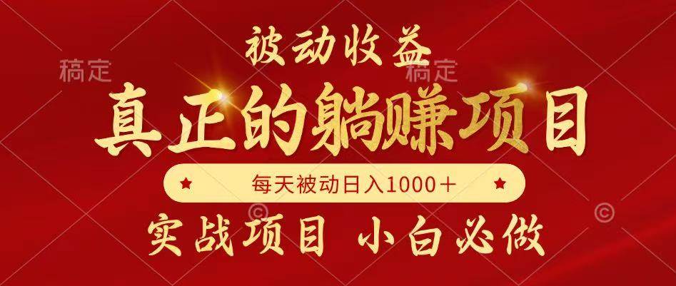 （14921期）被动收益，真正实现躺赚，并且每月收益逐月增加，自己做老板-大伟资源网