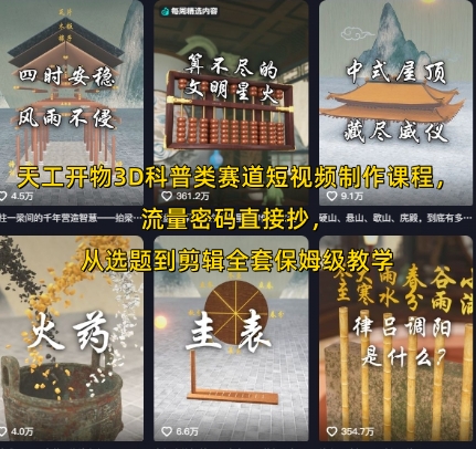 天工开物3D科普类赛道短视频制作课程，流量密码直接抄，从选题到剪辑全套保姆级教学-大伟资源网