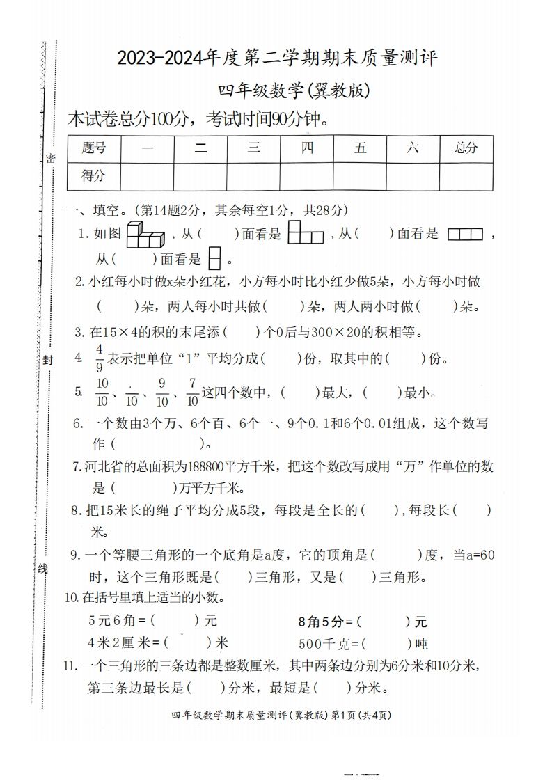 四下冀教版数学期末测试卷-1-大伟资源网
