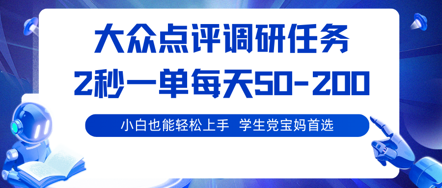 大众点评调研任务，2秒一单 每天50-200,学生党宝妈首选-大伟资源网