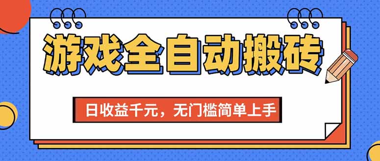 （15238期）游戏全自动搬砖项目，日收益千元，无门槛简单上手-大伟资源网
