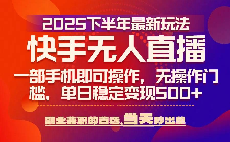 （15662期）25年快手无人直播最新玩法，当天可出单，一部手机即可操作-大伟资源网