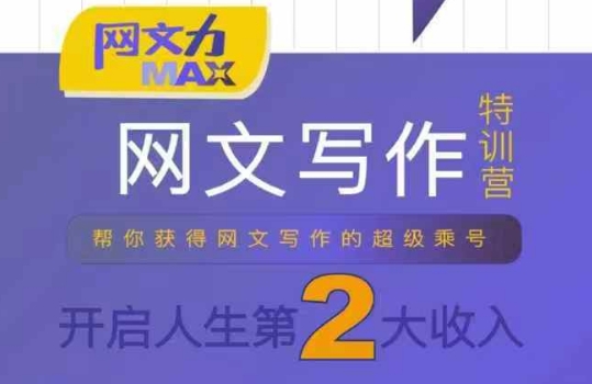 网文力Max 网文写作课，10节干货理论结合案例，开启第二收入-大伟资源网