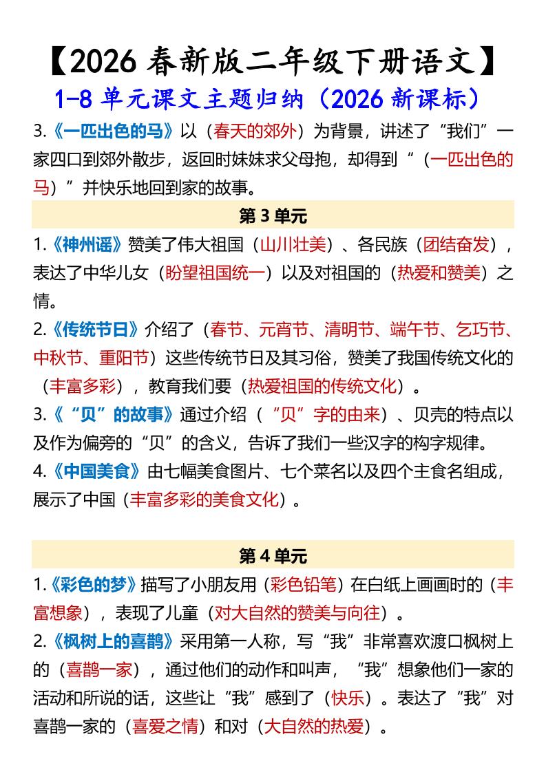 二年级下语文1-8单元课文主题归纳-大伟资源网