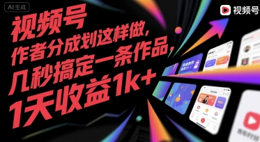 视频号创作者分成计划这样做，几秒搞定一条作品，1天收益1k+【揭秘】-大伟资源网