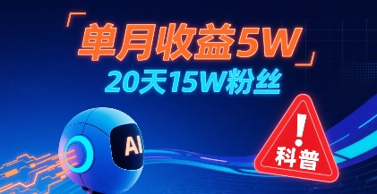 单月收益5W，20天15W粉丝，AI做儿童防拐科普视频，互动超高-大伟资源网