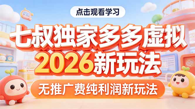 拼多多虚拟2026新玩法无推广费纯利润-大伟资源网