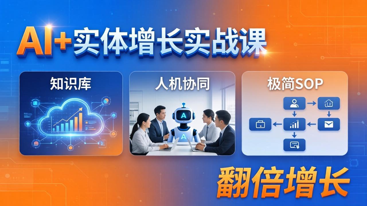 AI+实体增长实战课：知识库+人机协同+极简SOP，助力实体业务翻倍增长-大伟资源网