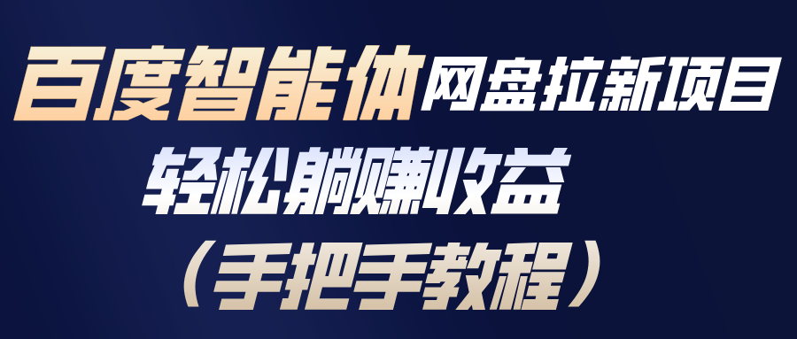 百度智能体网盘拉新项目，轻松躺赚收益(手把手教程-大伟资源网
