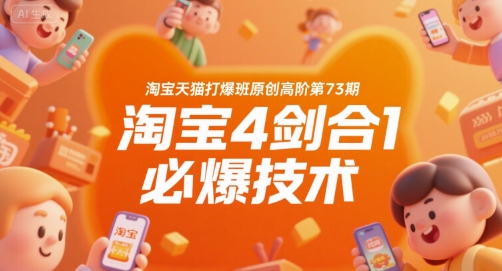 淘宝天猫打爆班原创高阶第73期，淘宝4剑合1必爆技术-大伟资源网