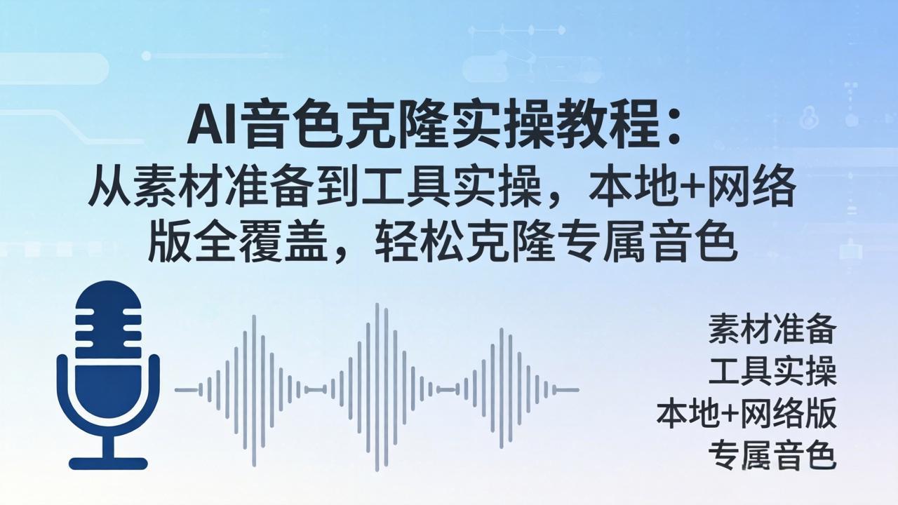 AI音色克隆实操教程：从素材准备到工具实操，本地+网络版全覆盖，轻松克隆专属音色-大伟资源网