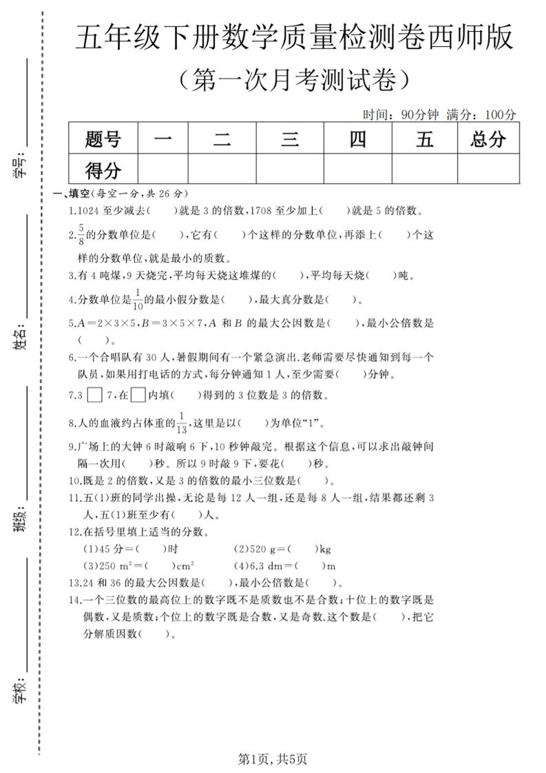 五年级下数学第一次月考质量检测卷《西师版》(2)-大伟资源网