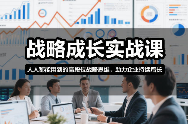 战略成长实战课，人人都能用到的高段位战略思维，助力企业持续增长-大伟资源网