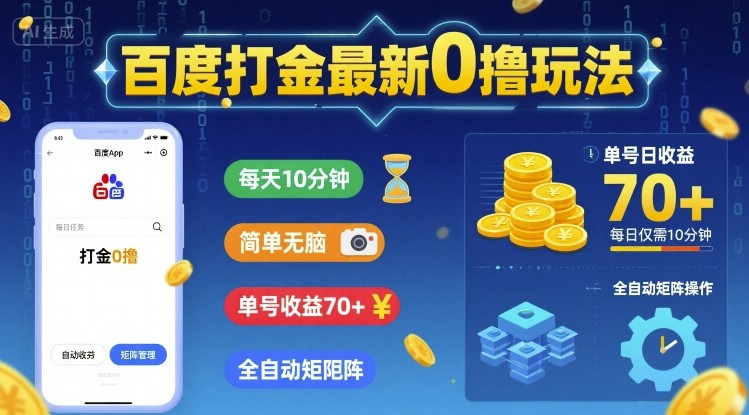 百度打金最新0撸玩法，每天10分钟，简单无脑，单号收益70+，全自动矩阵挂G【揭秘】-大伟资源网