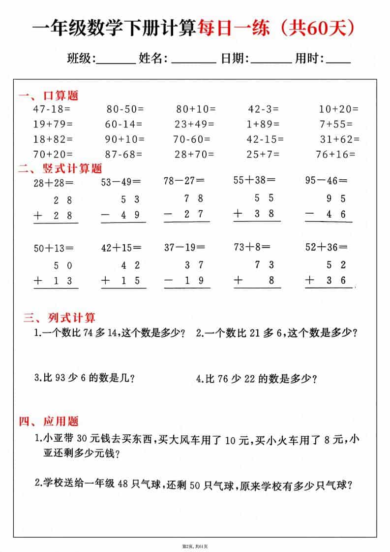 一年级下数学综合计算每日一练60天-大伟资源网