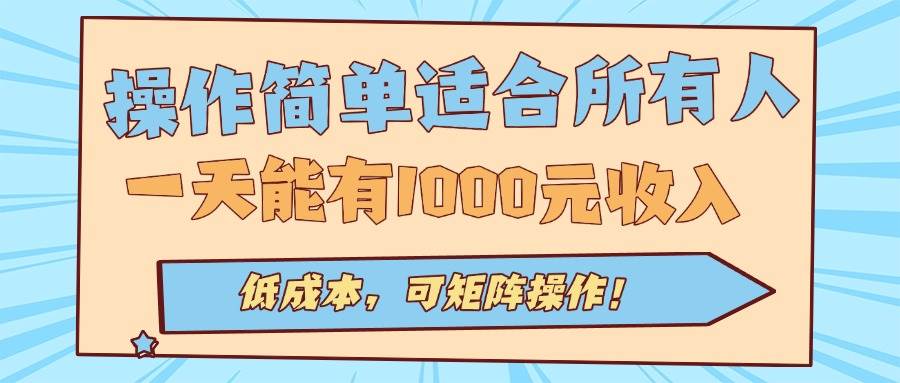 （15910期）操作简单适合所有人全自动挂机项目，一天能有1000元收入，低成本，可矩…-大伟资源网