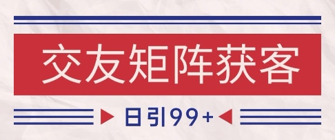 小红书某音交友赛道引流获客 自热矩阵日引200+【揭秘】-大伟资源网