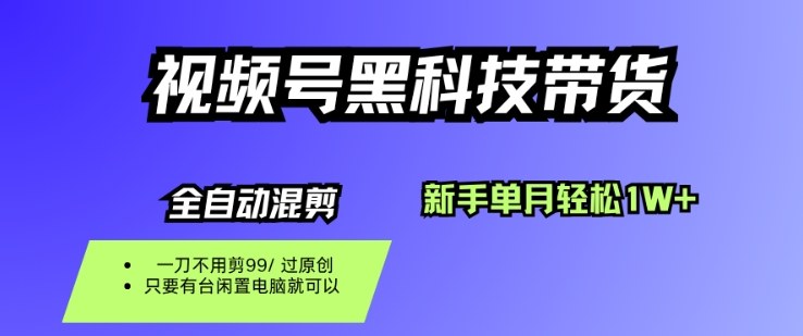 视频号黑科技短视频带货，新手一个月也1W+，纯搬运一刀不用剪，零投入【揭秘】-大伟资源网