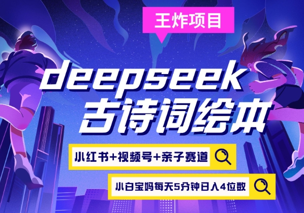 deepseek+小红书视频号+古诗词绘本，亲子赛道，高端宝妈粉，起号快每天五分钟，日入四位数-大伟资源网