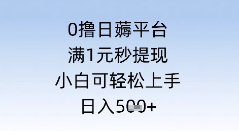 0撸日薅平台，满1元秒提现，小白可轻松上手，日入几张-大伟资源网