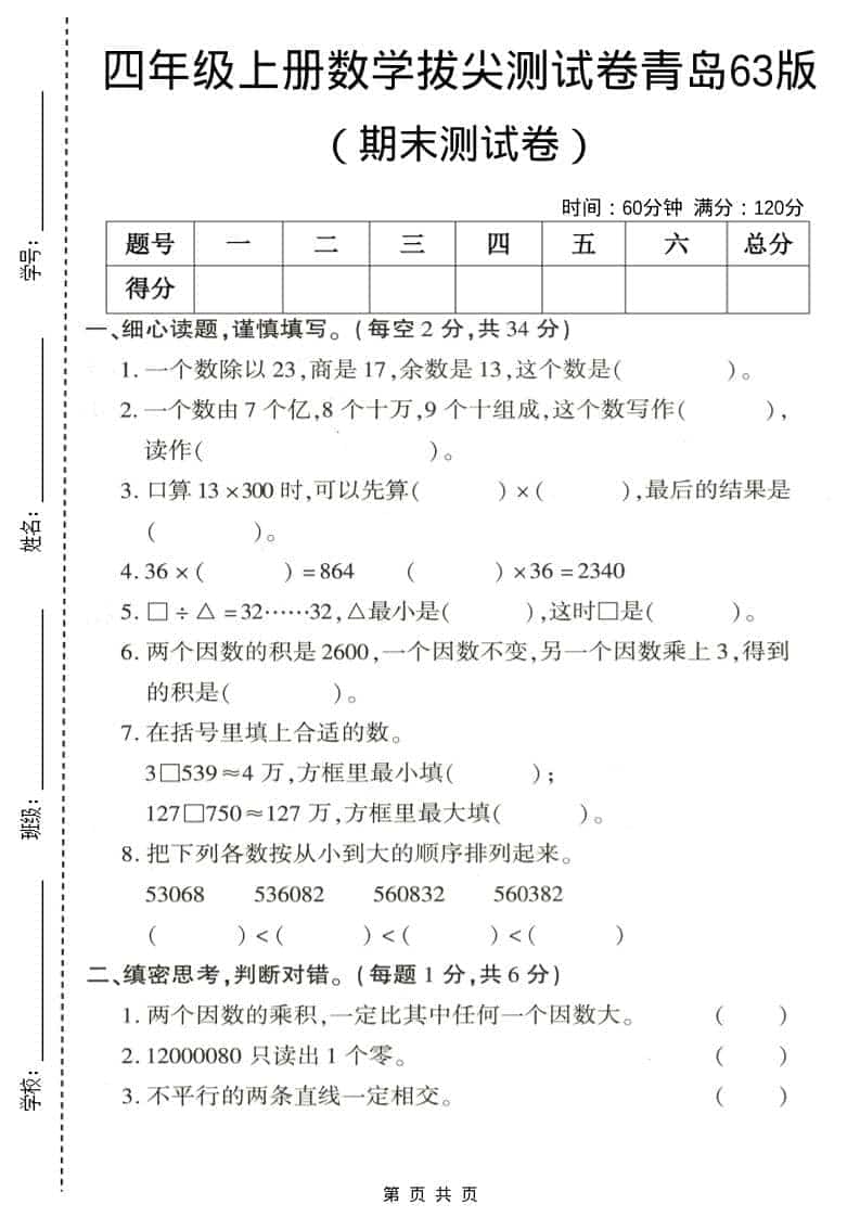 四年级上数学期末拔尖测试卷3《青岛63版》-大伟资源网