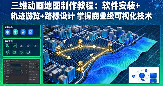（16096期）三维动画地图制作教程：软件安装+轨迹游览+路标设计 掌握商业级可视化技术-大伟资源网