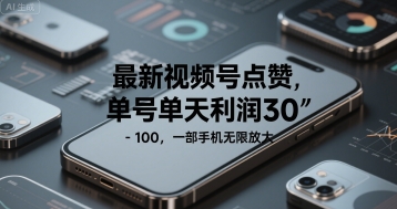 最新视频号点赞，单号单天利润30-1张， 一部手机无限放大-大伟资源网
