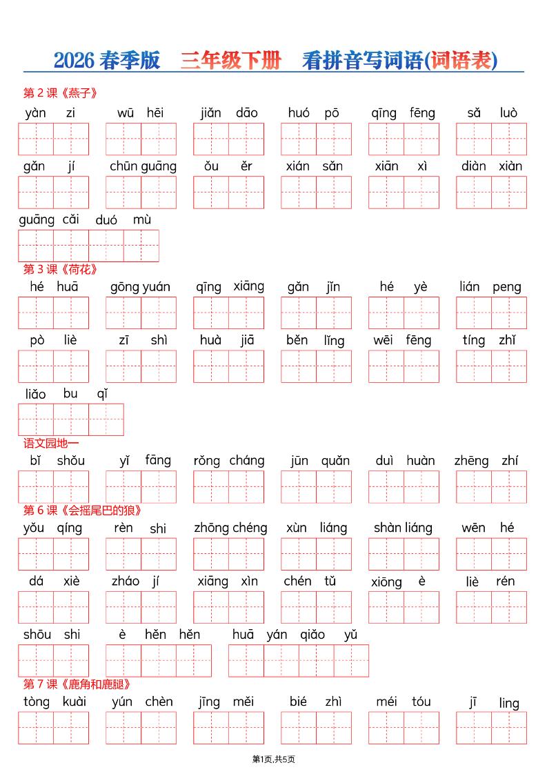 26春三年级下册语文看拼音写词语—词语表-大伟资源网