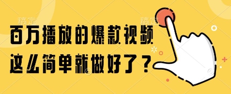 百万播放的爆款视频，这么简单就做好了?【揭秘】-大伟资源网