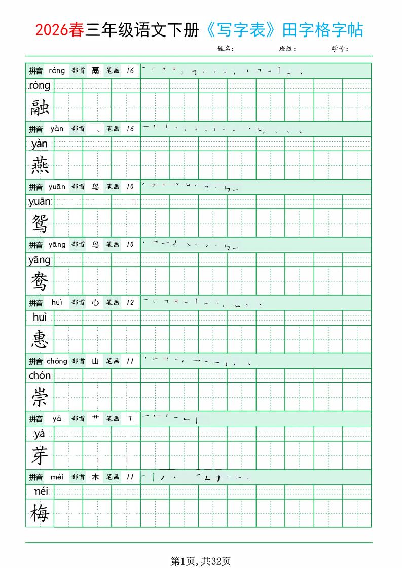 三年级下语文《写字表田字格字帖》拼音+部首+笔画+笔顺-大伟资源网