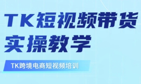 东南亚TikTok短视频带货，TK短视频带货实操教学-大伟资源网
